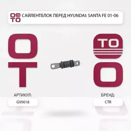 Сайлентблок переднего нижнего рычага передний HYUNDAI SANTA FE 00-09 (старый арт. CVKH-18) GV0018
