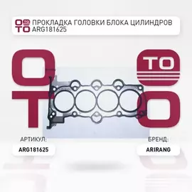 ПРОКЛАДКА ГОЛОВКИ БЛОКА ЦИЛИНДРОВ223112B003ARG18 1625ARIRANG