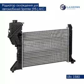 Радиатор охлаждения для автомобилей Sprinter (95 ) A/C LUZAR LRc 1580