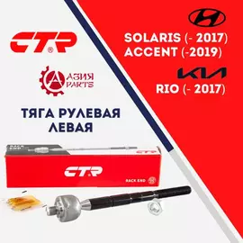 CTR Тяга рулевая левая для Hyundai Solaris (2011-2017) , Accent (2010 - 2019) IV , Verna (2011 -) / KIA Rio (2011 - ) КИА Рио Хундай , Хенде Акцент Верна, Солярис 577244L000 TS577244L000 CRKH41L SRKH036 CR0283L
