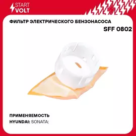 Фильтр электрического бензонасоса для автомобилей Hyundai Sonata V (04 ) 2.0i (D 11мм) STARTVOLT SFF 0802