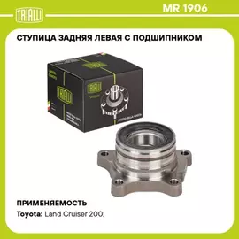 N/50453193/TRIALLI/Ступица для а/м Toyota Land Cruiser 200 (07-) (задн. лев. с подшип.) (MR 1906)