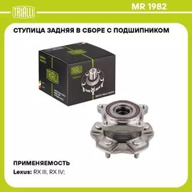 Ступица задняя в сборе с подшипником для автомобиля Lexus RX (09 ) TRIALLI MR 1982
