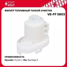 Фильтр топливный тонкой очистки для а/м Hyundai Tucson (04 )/KIA Sportage II (04 ) 2.0i/2.7i STARTVOLT VS-FF 0803