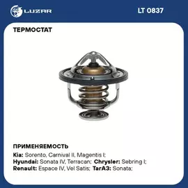 Термостат HYUNDAI Sonata IV, Terracan, Santa Fe, / KIA Sorento, Magentis I, Sportage II / DODGE Stratus / VOLVO S80, XC90 / OPEL Vectra C, Signum / MITSUBISHI Pajero II, Outlander