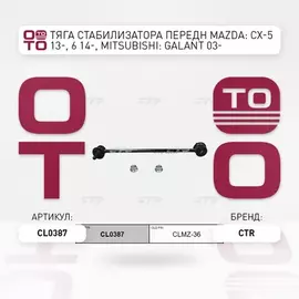 Тяга стабилизатора передн MAZDA: CX-5 13-, 6 14-, MITSUBISHI: GALANT 03-, GEELY: COOLRAY SX11 18-, BELGEE: X50