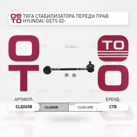 N/50075448/CTR/Тяга переднего стабилизатора R HYUNDAI GETZ 1.1 1.3 1.4 1.5D 1.6 CTR CLKH-20R