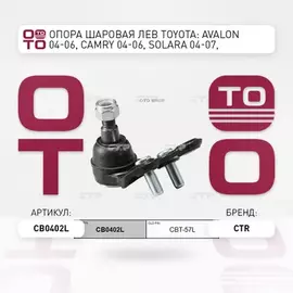 (ЗАМЕНА=CBT-57L) Опора шаровая левая TOYOTA CAMRY V (V30) (2001-2006) TOYOTA CAMRY VI (V40) (2006-2011) TOYOTA HIGHLANDER I (XU20) (2000-2007 LEXUS ES II (1996-2006)