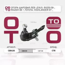 Опора шаровая левая Toyota Highlander/Kluger, Sienna, Venza, Lexus RX270/350/450h (старый арт. CBT-86) CB0430
