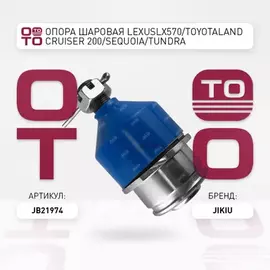 Опора шаровая нижняя TOYOTA LAND CRUISER 200, TUNDRA, LEXUS LX570 JB21974