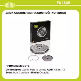 Диск сцеп. для а/м VW Golf IV (97-)/Skoda Octavia (96-) 1.6i (102 л. с.) (нажим. корзина) TRIALLI FS 1805