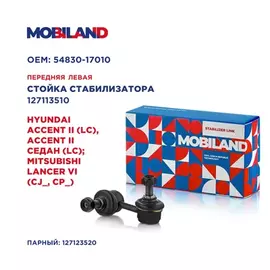 Стойка стабилизатора переднего левая для а/м HYUNDAI ACCENT II (LC), ACCENT II седан (LC) MITSUBISHI LANCER VI (CJ_, CP_)