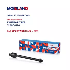 Тяга рулевая левая/правая для а/м KIA SPORTAGE II (JE_, KM)