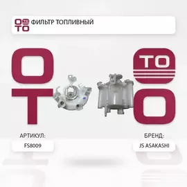 Фильтр топливный TOYOTA CROWN 4,3 2003 - 2008 TOYOTA HARRIER 2,4 2003 - FS8009