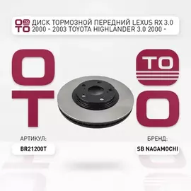 Диск тормозной передний LEXUS RX 3.0 2000 - 2003 TOYOTA HIGHLANDER 3.0 2000 - 2003 TOYOTA HIGHLAND