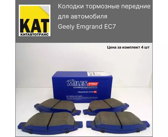 Колодки тормозные передние Джили Эмгранд (Geely Emgrand EC7) Miles Pro Керамическая формула