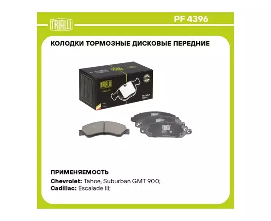 Колодки торм. для а/м Chevrolet Tahoe (07-)/(14-)/Cadillac Escalade (06-) диск. перед. TRIALLI PF 4396