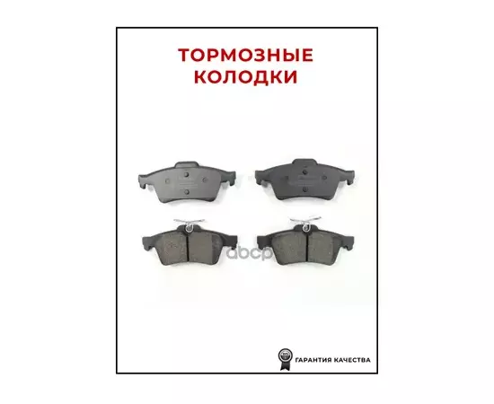 Колодки тормозные дисковые задн FORD: C-MAX 07-, FOCUS C-MAX 03-07, FOCUS II 04-, FOCUS II Turnier 04-, FOCUS II кабрио 06-, FOCUS II седан 05-, TOURNEO CONNECT 02-, TRANSI