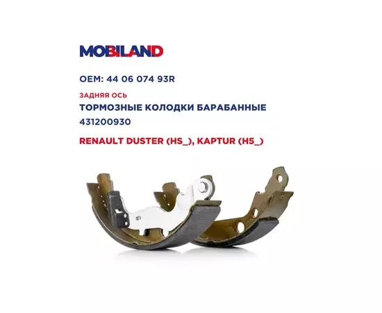 Колодки тормозные барабанные RENAULT DUSTER (HS_), KAPTUR (H5_), NISSAN TERRANO Mobiland 431200930