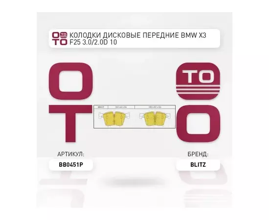 Колодки тормозные дисковые передние BMW 1(F21)/ 3(F30)/ X3(F25) 11-> BLITZ