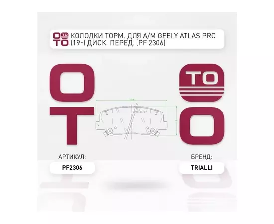 Колодки торм. для а/м Geely Atlas Pro (19-) диск. перед. (PF 2306)