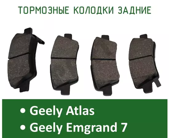 Колодки тормозные задние Geely Atlas / Emgrand 7
