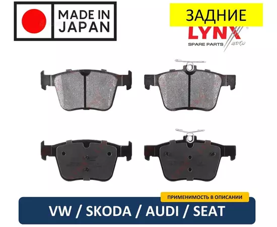 Тормозные колодки ( задние ) Lynx BD-8045 VW Golf 7 Passat B8 ( Alltrack ) Tiguan 1 Tiguan 2 / Skoda Karoq Kodiaq Superb / Audi A3 Q2 Q3 TT / Seat Leon