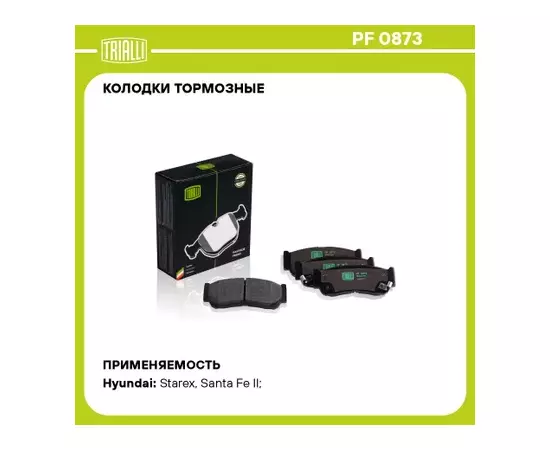 PF0873 Колодки тормозные HYUNDAI Santa Fe (05-) диск. задние (TRIALLI)