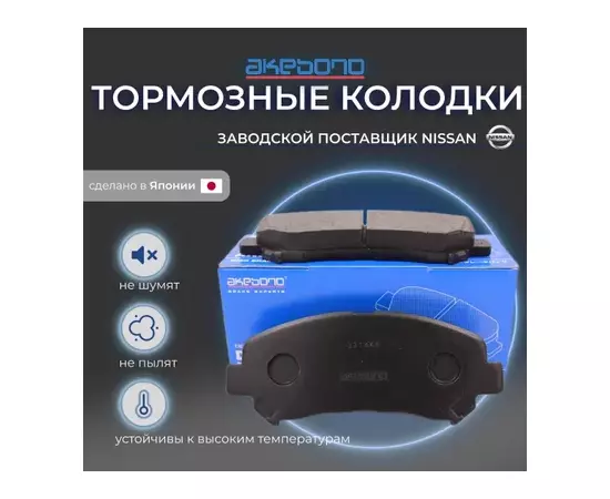 Колодки тормозные дисковые передние NISSAN QASHQAI (2007-2013), INFINITI QX50 J50 (2013- ), SUZUKI KIZASHI (2009- ), RENAULT KOLEOS (2008- )