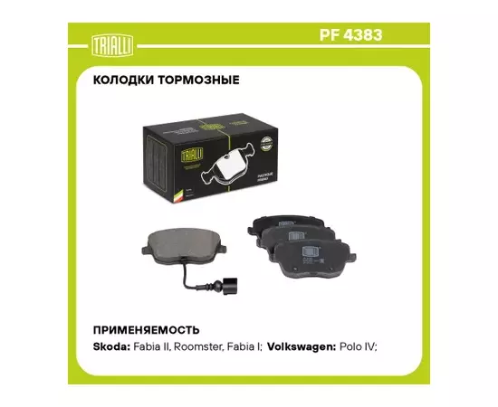 Колодки торм. для а/м Skoda Fabia (07-)/VW Polo (05-) диск. перед. (в компл. с датчиком) (PF 4383)