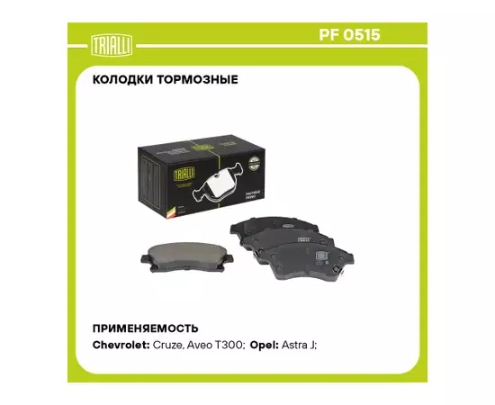 Колодки торм. для а/м Chevrolet Cruze (09-)/Opel Astra J (10-) диск. перед. R15 TRIALLI PF 0515