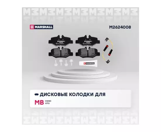 Колодки тормозные MB Viano 03-, Vito II (W639) 03- задние дисковые Marshall