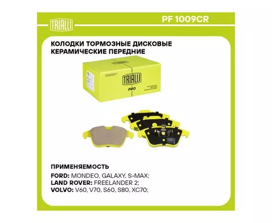 Колодки торм. для а/м Ford Mondeo IV (07-) диск. перед. (керам.) (PF 1009CR) PRO