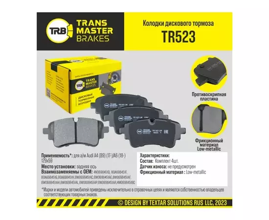 Колодки дискового тормоза, задняя ось для а/м Audi A4 (B9) (17-)/A6 (18-) 129x59 TRANSMASTER BRAKES