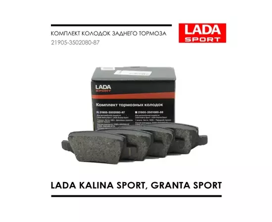 Колодка тормозная ВАЗ LADA Vesta,Kalina Granta Sport, GEELY Coolray задняя дисковая к-т LADA SPORT