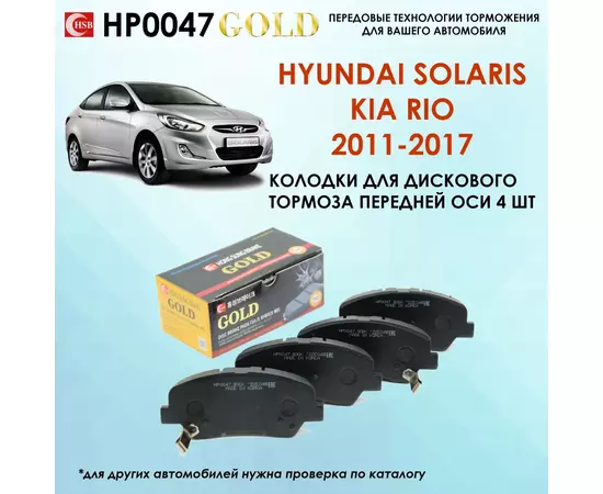 Тормозные колодки HSB HP0047 Hyundai Хундай Solaris Солярис, Kia Киа Rio Рио 2011-2017 года выпуска. Передняя ось Конвейерное качество, сделано в Корее.