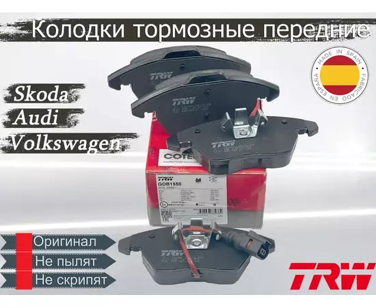 Колодки тормозные передние TRW GDB1550