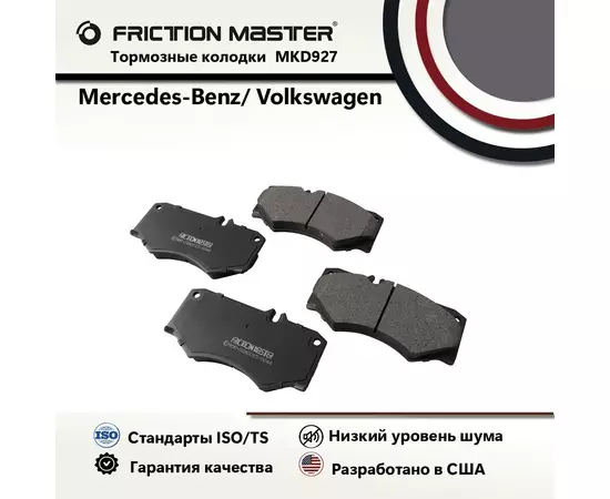 Полуметалические колодки тормозные дисковые передние FRICTION MASTER MKD927 на автомобиль Mercedes-Benz G-Class (W463) 09.89-, T1 (602) 10.82-02.96, T1 (601) 05.77-02.96, Volkswagen Lt 28-35 I (281-363) 04.75-06.96, Lt 40-55 I (291-512) 04.75-06.96