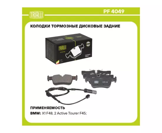 Колодки торм. для а/м BMW X1 (F48) (15-)/2 (F45) (14-) диск. зад. (в компл. с датчиком) TRIALLI PF 4049