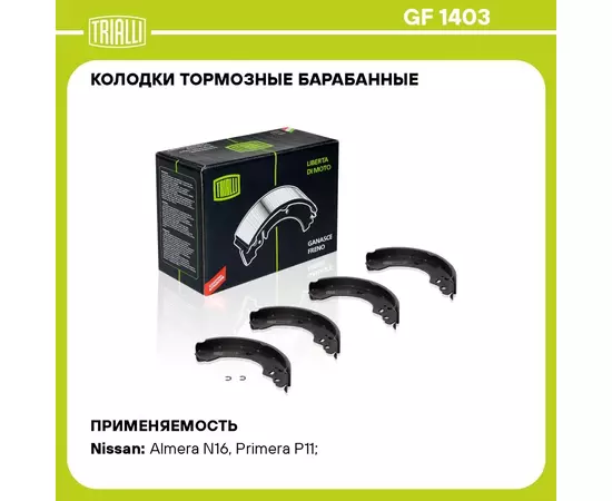 Колодки тормозные барабанные для автомобилей Nissan Almera N16 (00 ) 203x36,5 TRIALLI GF 1403
