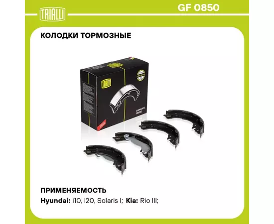 Колодки тормозные для автомобилей Hyundai Solaris (10 ) / Kia Rio (10 ) барабанные 203x32 TRIALLI GF 0850