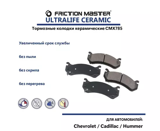 Керамические тормозные колодки FRICTION MASTER CMX785 на Шевроле Тахое 2, Кадиллак Эскалейд 3 и Хаммер Н2