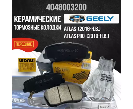Передние тормозные колодки Geely Atlas, Atlas Pro керамические 4048003200