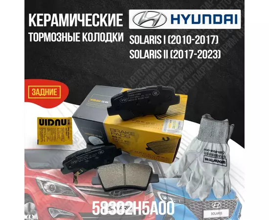 Задние тормозные колодки Hyundai Solaris / Хендай Солярис / Хендай Салярис / 58302H5A00 керамические