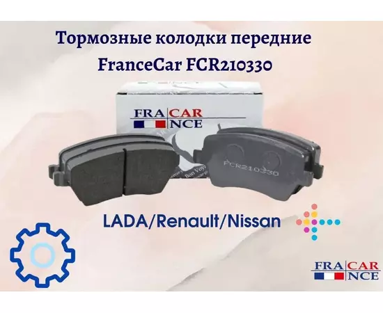 Колодки тормозные Francecar FCR210330 Передние