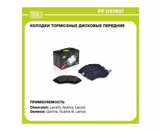 колодки TRIALLI DAEWOO NEXIA/LANOS 16V DOHC R14 /CHEVROLET LACETTI / RAVON GENTRA передняя без с износа PF 051401 (OEM 96281939)