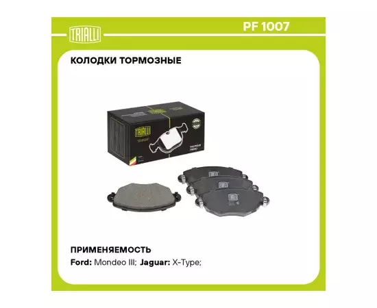 Колодки торм. для а/м Ford Mondeo III (00-) диск. перед. (PF 1007)