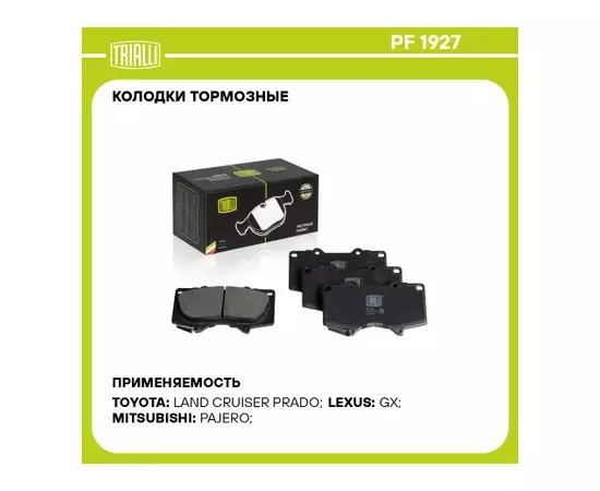 Колодки тормозные Toyota Land Cruiser Prado (J120, J150) 03- Mitsubishi Pajero 06- передние Trialli