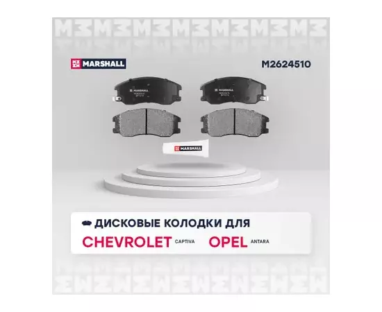 В/155509/MARSHALL/Колодки тормозные (передние) Chevrolet Captiva 06-, Opel Antara 06- Marshall