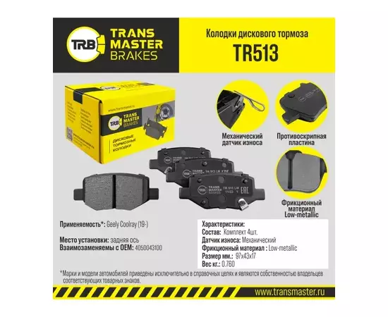 Колодки дискового тормоза, задняя ось для а/м Geely Coolray (19-) TRANSMASTER BRAKES TR513